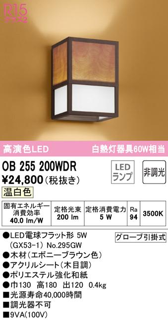 オーデリック OB255200WDR ブラケットライト LEDランプ 温白色 非調光 ODELIC