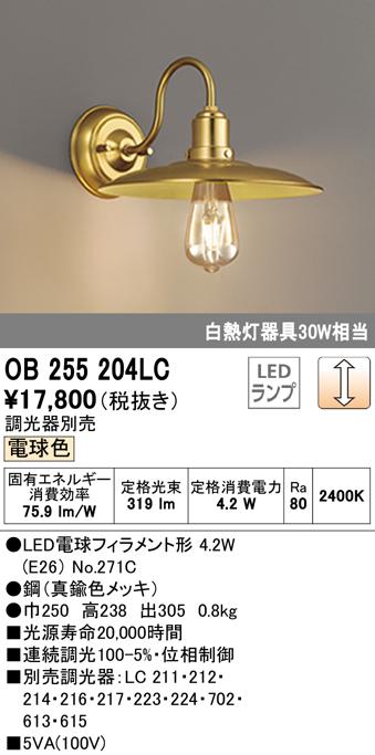 オーデリック OB255204LC ブラケットライト LEDランプ 電球色 調光 ODELIC