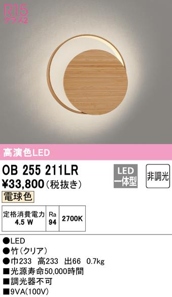 オーデリック OB255211LR ブラケットライト LED一体型 電球色 非調光 ODELIC