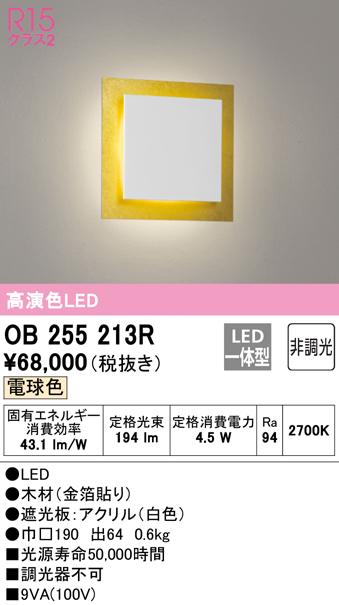オーデリック OB255213R ブラケットライト LED一体型 電球色 非調光 ODELIC