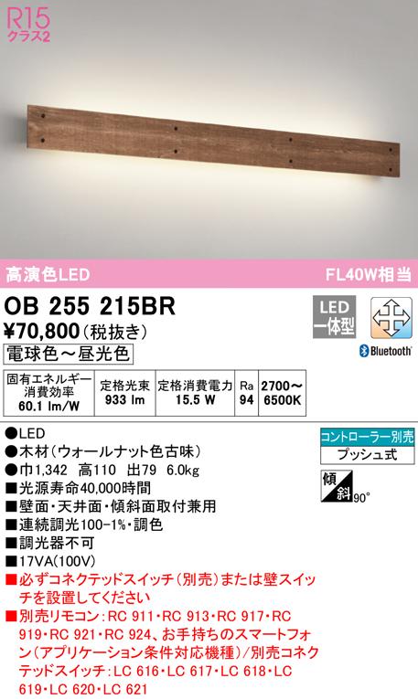 オーデリック OB255215BR ブラケットライト LED一体型 電球色〜昼光色 Bluetooth対応 ODELIC