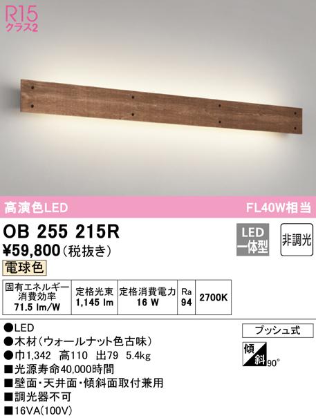 オーデリック OB255215R ブラケットライト LED一体型 電球色 非調光 ODELIC