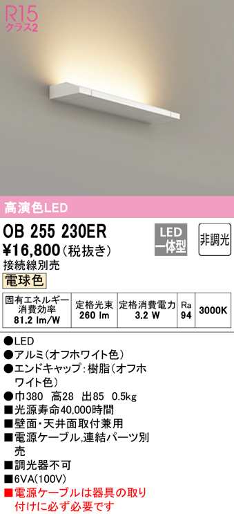 送料無料) オーデリック OB255230ER 間接照明 LED一体型 電球色 非調光