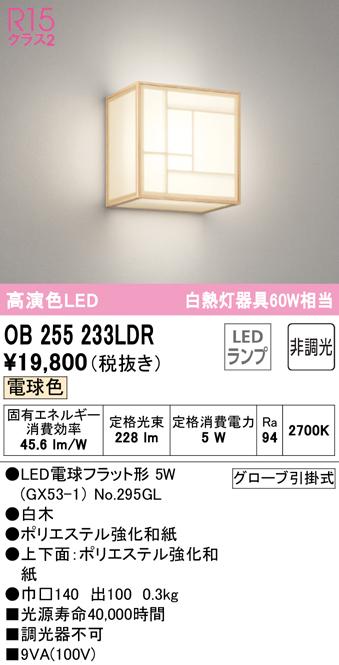 オーデリック OB255233LDR ブラケットライト LEDランプ 電球色 非調光 ODELIC