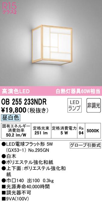 オーデリック OB255233NDR ブラケットライト LEDランプ 昼白色 非調光 ODELIC