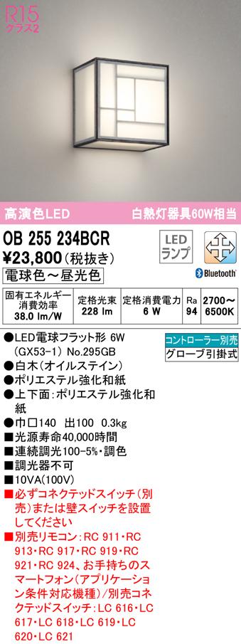 オーデリック OB255234BCR ブラケットライト LEDランプ 電球色〜昼光色 Bluetooth対応 ODELIC