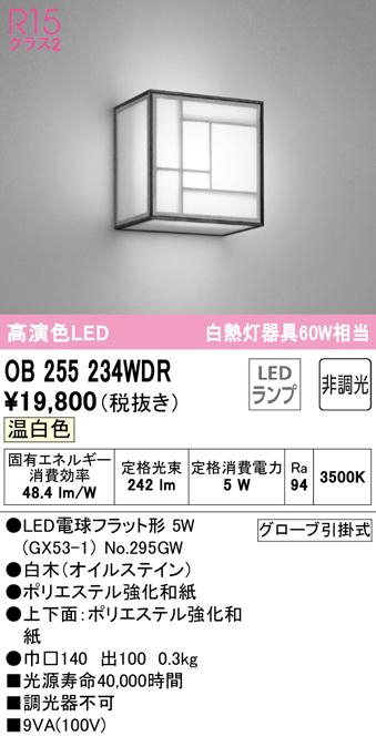 オーデリック OB255234WDR ブラケットライト LEDランプ 温白色 非調光 ODELIC