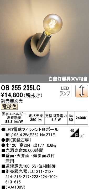 (送料無料) オーデリック OB255235LC ブラケットライト LEDランプ 電球色 調光 ODELICその他壁掛けライト