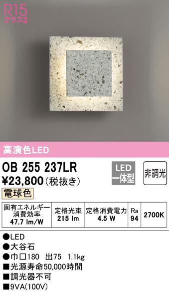 オーデリック OB255237LR ブラケットライト LED一体型 電球色 非調光 ODELIC