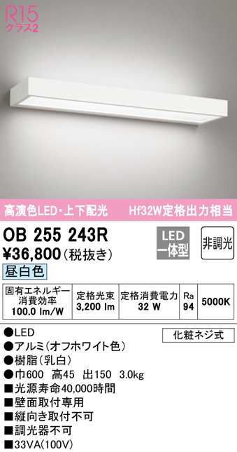 送料無料) オーデリック OB255243R ブラケットライト LED一体型 昼白色