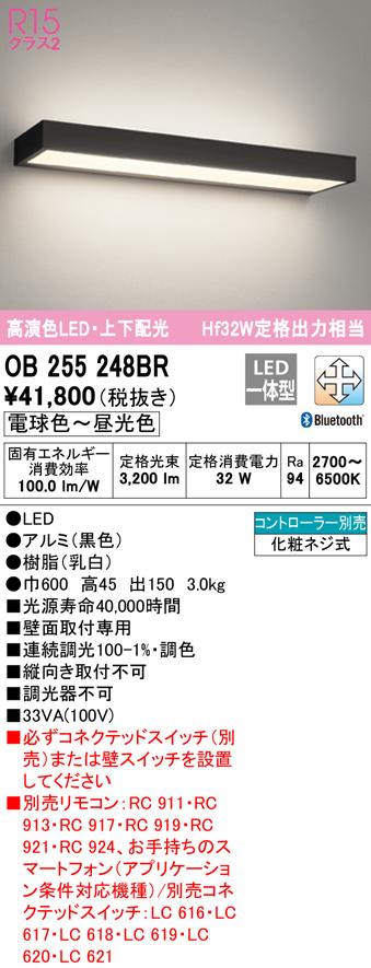 オーデリック OB255248BR ブラケットライト LED一体型 電球色〜昼光色 Bluetooth対応 ODELIC