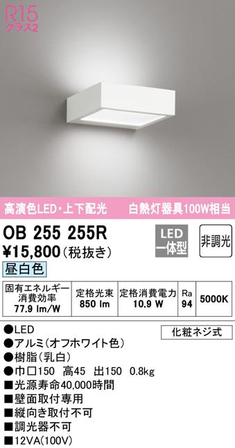 オーデリック OB255255R ブラケットライト LED一体型 昼白色 非調光 ODELIC