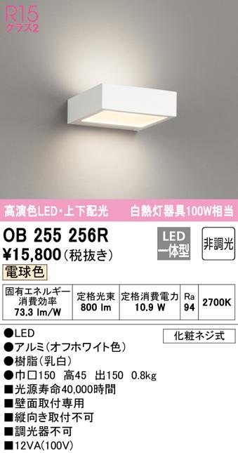 (送料無料) オーデリック OB255256R ブラケットライト LED一体型 電球色 非調光 ODELIC