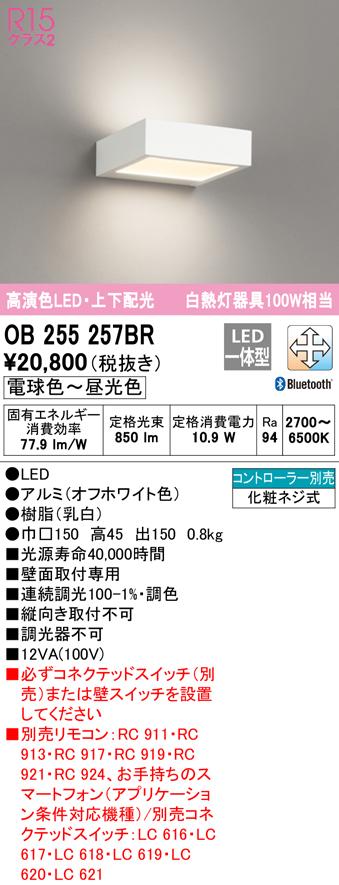 オーデリック OB255257BR ブラケットライト LED一体型 電球色〜昼光色 Bluetooth対応 ODELIC