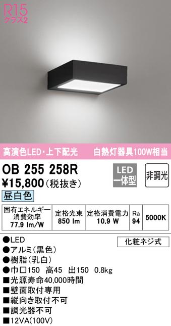 オーデリック OB255258R ブラケットライト LED一体型 昼白色 非調光 ODELIC