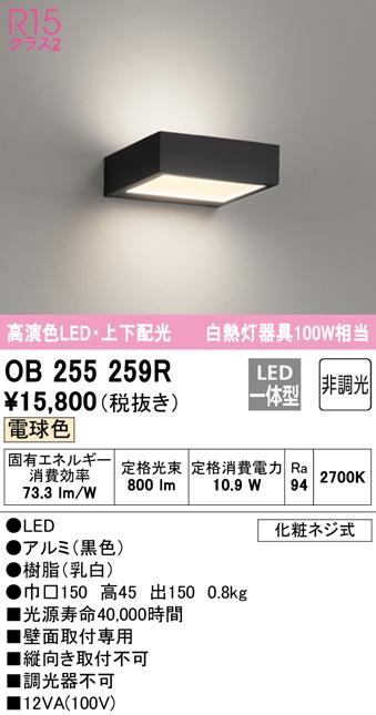 オーデリック OB255259R ブラケットライト LED一体型 電球色 非調光 ODELIC