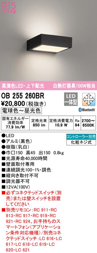オーデリック OB255260BR ブラケットライト LED一体型 電球色〜昼光色 Bluetooth対応 ODELIC