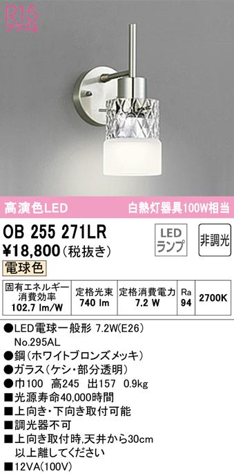 オーデリック OB255271LR ブラケットライト LEDランプ 電球色 非調光 ODELIC