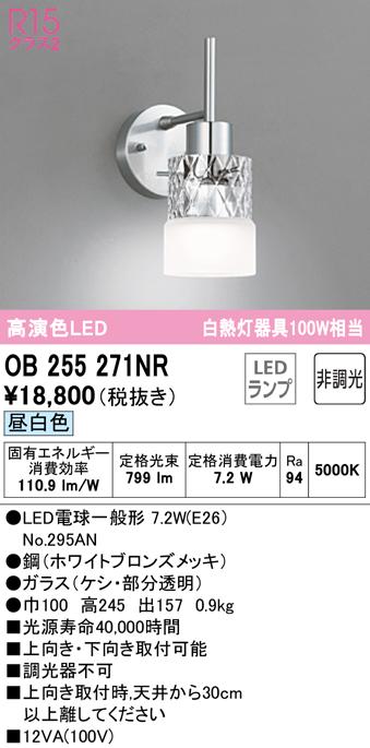オーデリック OB255271NR ブラケットライト LEDランプ 昼白色 非調光 ODELIC