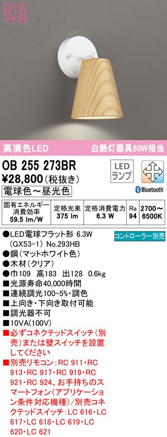 (送料無料) オーデリック OB255273BR ブラケットライト LEDランプ 電球色〜昼光色 Bluetooth対応 ODELICの通販は
