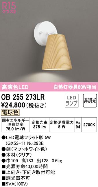 (送料無料) オーデリック OB255273LR ブラケットライト LEDランプ 電球色 非調光 ODELICの通販は
