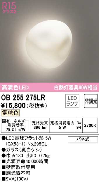 送料無料) オーデリック OB255275LR ブラケットライト LEDランプ 電球