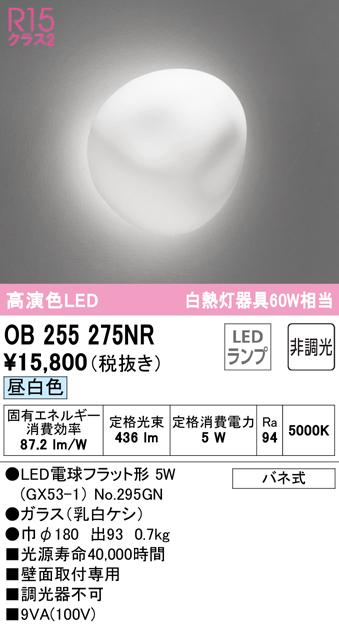 オーデリック OB255275NR ブラケットライト LEDランプ 昼白色 非調光 ODELIC