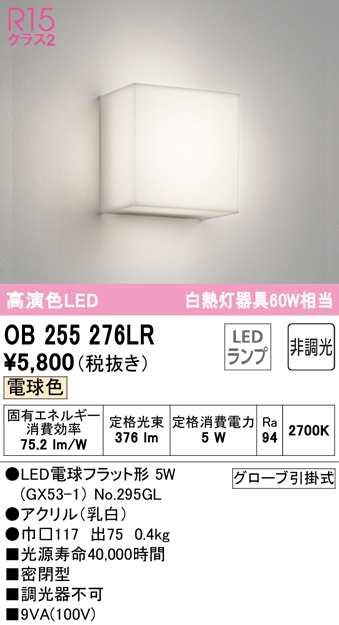 オーデリック OB255276LR ブラケットライト LEDランプ 電球色 非