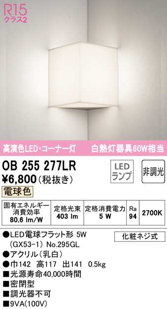 オーデリック OB255277LR ブラケットライト LEDランプ 電球色 非調光