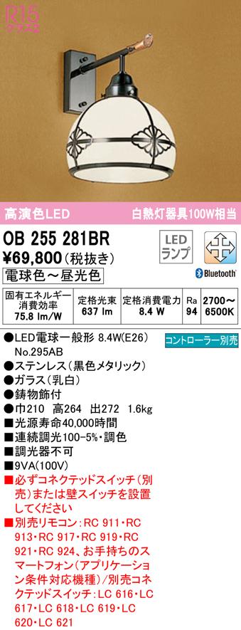 (送料無料) オーデリック OB255281BR ブラケットライト LEDランプ 電球色〜昼光色 Bluetooth対応 ODELIC