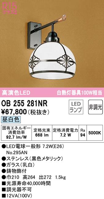 オーデリック OB255281NR ブラケットライト LEDランプ 昼白色 非調光 ODELIC
