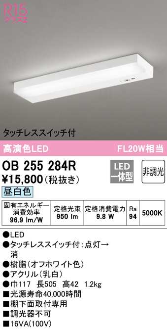 送料無料) オーデリック OB255284R キッチンライト LED一体型 昼白色