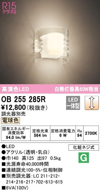 オーデリック OB255285R ブラケットライト LED一体型 電球色 調光 ODELIC