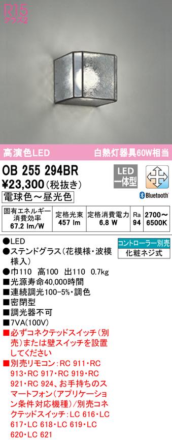 オーデリック OB255294BR ブラケットライト LED一体型 電球色〜昼光色 Bluetooth対応 ODELIC