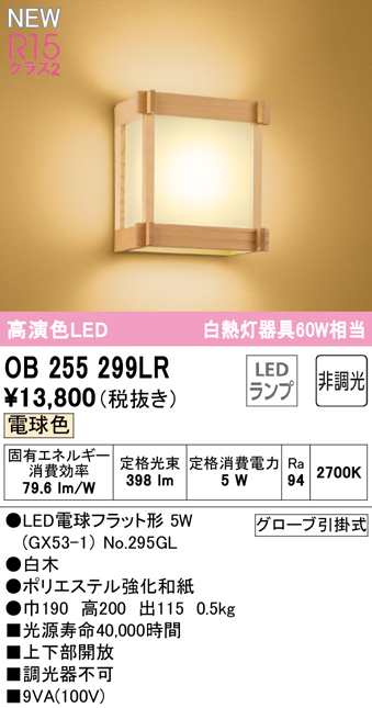 (送料無料) オーデリック OB255299LR 和風対応商品 LEDランプ 電球色 非調光 ODELIC