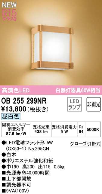 (送料無料) オーデリック OB255299NR 和風対応商品 LEDランプ 昼白色 非調光 ODELIC