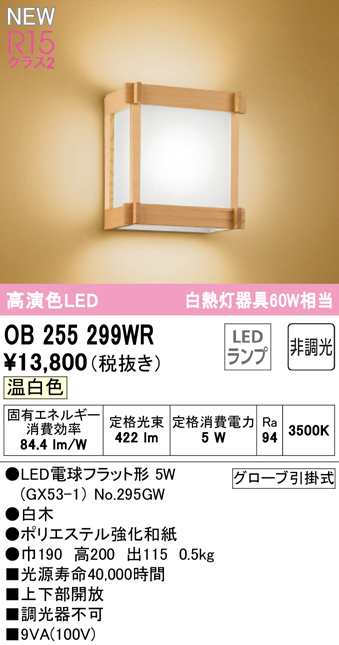 (送料無料) オーデリック OB255299WR 和風対応商品 LEDランプ 温白色 非調光 ODELIC