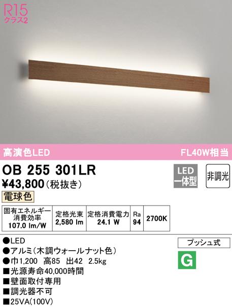 オーデリック OB255301LR ブラケットライト LED一体型 電球色 非調光 ODELIC