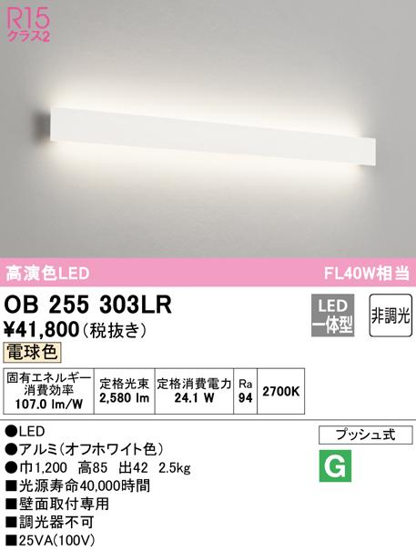 オーデリック OB255303LR ブラケットライト LED一体型 電球色 非調光 ODELIC