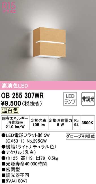 オーデリック OB255307WR ブラケットライト LEDランプ 温白色 非調光 ODELICの通販は