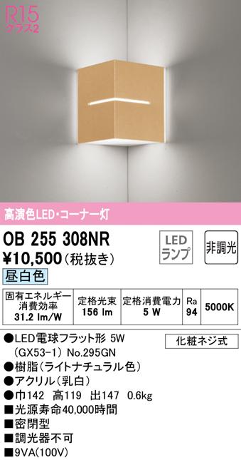 (送料無料) オーデリック OB255308NR ブラケットライト LEDランプ 昼白色 非調光 ODELICの通販は