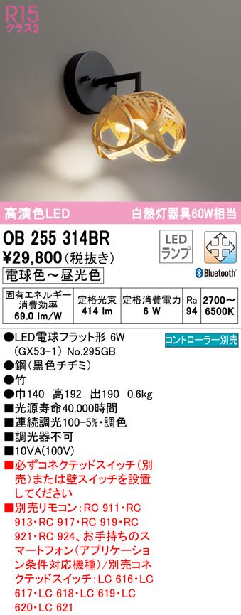 オーデリック OB255314BR ブラケットライト LEDランプ 電球色〜昼光色 Bluetooth対応 ODELIC
