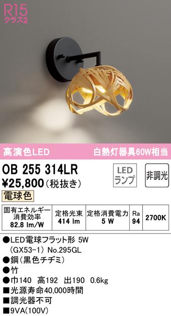 オーデリック OB255314LR ブラケットライト LEDランプ 電球色 非調光 ODELIC