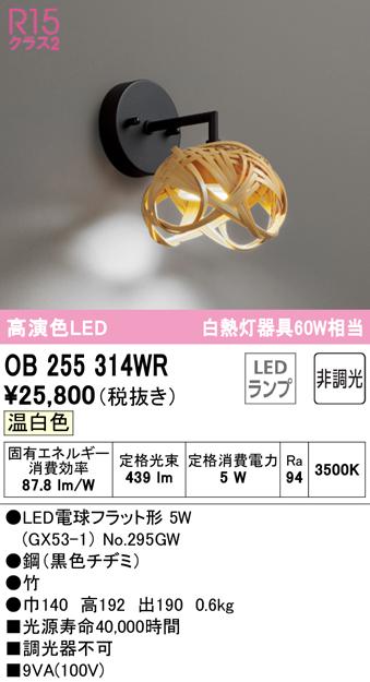 オーデリック OB255314WR ブラケットライト LEDランプ 温白色 非調光 ODELIC