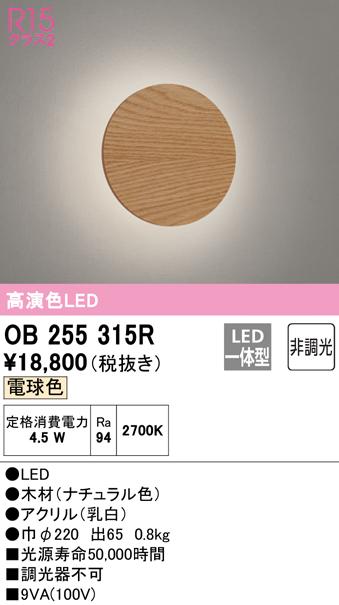 オーデリック OB255315R ブラケットライト LED一体型 電球色 非調光 ODELIC