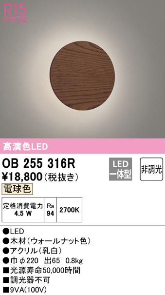 オーデリック OB255316R ブラケットライト LED一体型 電球色 非調光 ODELIC