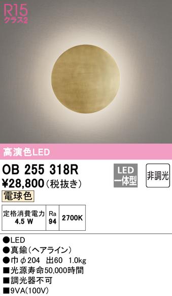 (送料無料) オーデリック OB255318R ブラケットライト LED一体型 電球色 非調光 ODELIC