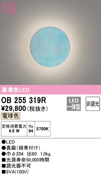 オーデリック OB255319R ブラケットライト LED一体型 電球色 非調光 ODELIC