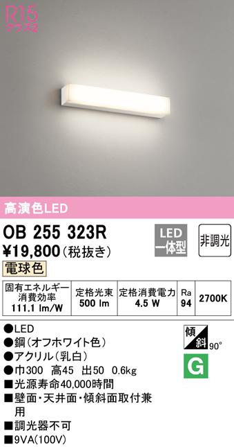オーデリック OB255323R ブラケットライト LED一体型 電球色 非調光 ODELIC