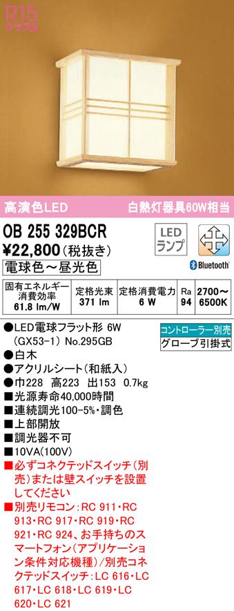 オーデリック OB255329BCR ブラケットライト LEDランプ 電球色〜昼光色 Bluetooth対応 ODELIC